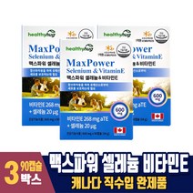 맥스 파워 셀레늄 영양제 비타민E 항산화 도움 캐나다 직수입, 3박스, 90정, 90정