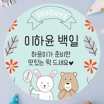 데이플레인 백일 떡 답례품 광택지 스티커 16종 주문제작, 백일11(48mmx20개입)