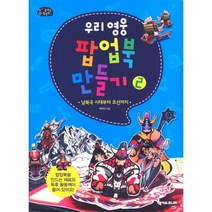 이노플리아 우리영웅팝업북만들기2