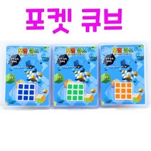 Realsale(리얼세일) 포켓 큐브/큐브, 3개