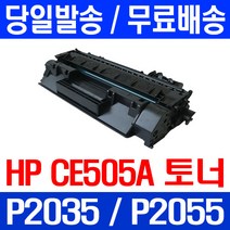 제트토너 CE505A 05A HP LASERJET P2035 P2035N P2055DN 잉크 P 2035 CE505X 05X 토너 호환 프린팅 관공서납품 오피스 휴렛 팩커드, 1개입, CE505A 2700매 호환 토너