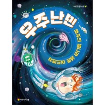 우주 난민: 해주의 별나라 생존 어드벤처, 지학사 아르볼
