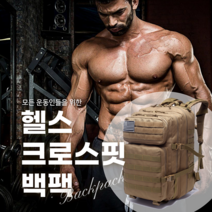 45L 빅사이즈 운동가방 크로스핏가방 헬스백팩 프로틴 밀리터리 군인 전술 택티컬백팩 엠블럼 3종류 증정