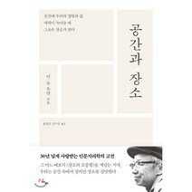 공간과 장소:공간에 우리의 경험과 삶 애착이 녹아들 때 그곳은 장소가 된다, 사이, 이-푸 투안 저/윤영호,김미선 공역