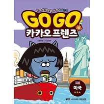 Go Go(고고)카카오프렌즈 4-미국(세계 역사 문화 체험 학습만화), 아울북