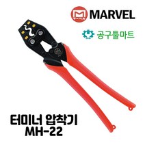 마벨 터미널 압착기 MH 22 슬리브 단자압착 전선 전설공구 5.5 8 14 22