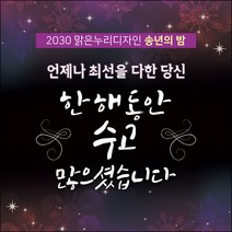맑은누리디자인 송년회현수막 027-(120x120cm)(가공선택필수) [주문제작]