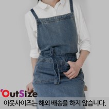 아웃사이즈 W-SXNZ 아웃사이즈 리본스트링 청 앞치마 데님, 진청