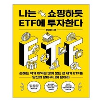 나는 쇼핑하듯 ETF에 투자한다 위너스북, One color | One Size, One color | One Size