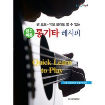 쉽고 빠른 통기타 레시피, 도서