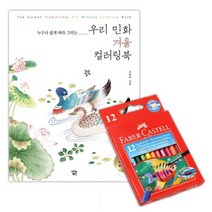 미니색연필12색 민화겨울 컬러링북 고급색연필 어린이색칠놀이 색칠하기도안