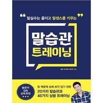 [길벗]말실수는 줄이고 말센스를 키우는 말습관 트레이닝