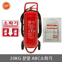 뷴말소화기 20kg 이동식 스티커+점검표 소화기덮개 포함