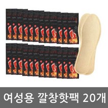 깔창핫팩 여성 20개 신발 사이즈 240 전후 군용 야외 발 발바닥 겨울 핫팩
