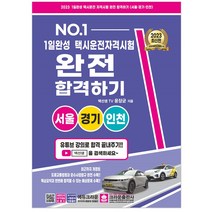 1일 완성 택시운전 자격시험 완전 합격하기 서울경기인천, 크라운출판사