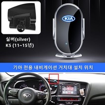 Ecool (D30) 기아 고속 무선 충전 핸드폰 거치대 K3 K5 기아로고 QC 3.0 시거잭 무료, K5 (11~15년), Kia 실버(silver)67