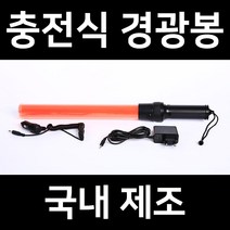 국산 충전식 LED 경광봉 신호봉 교통 안전 주차 안내 유도 경관 봉 불봉 경광등, 1. 기본형