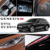 JSTAR 제네시스 GV70 휠캡 스포일러 도어스피커 컵홀더 헤어라인 실버 알루미늄 몰딩 실내외 포인트 악세사리용품, js24_2열 루프몰딩