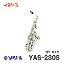 (당일발송) 야마하 알토 색소폰 YAS-280S/서울낙원