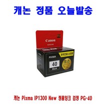 캐논 Pixma IP1300 New 정품잉크 검정 PG-40 프린터 프린트 토너 잉크 리필 재생 정품 호환 교체 무한