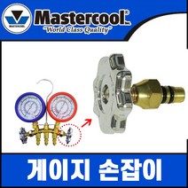 마스터쿨 매니폴드 손잡이 no.34219 게이지손잡이 1개