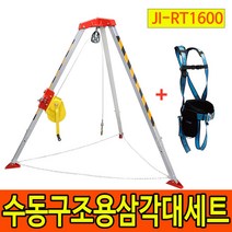 JI-RT1600 맨홀밀폐공간 구조용삼각대 전체식안전대세트, 구조용삼각대본체+전체식안전대