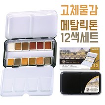 수채물감 고체 캘리그라피 재료 G2 파레트 붓펜72394EA, 본상품선택, 본상품선택