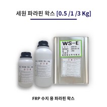 세원화성 파라핀왁스 [WS-E] FRP 첨가용 FRP전용 파라핀왁스, 3번_3Kg