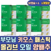 부모님 키오스 매스틱 메스틱 올리브 오일 양배추 정 3개월 40대 50대 60대 남성 남자 여자 여성 실버 시니어 노인 검 분말 가루 파우더 원물 참좋은 올바른 복용방법 가격