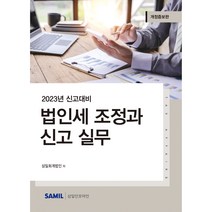 (삼일인포마인) 법인세 조정과 신고실무(2023년 신고대비)