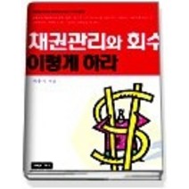 [개똥이네][중고-상] 채권관리와 회수 이렇게 하라 (2004개정판)