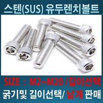 스텐유두렌치볼트M2~M20 굵기 및 길이 /사이즈별 낱개판매, 스텐유두 렌치볼트 M20-140mm, 1개