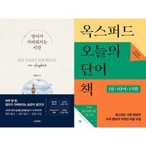 영어가 가벼워지는 시간 + 옥스퍼드 오늘의 단어책 세트(전2권)