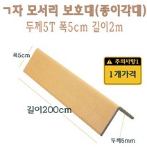 ㄱ자 종이 모서리 보호대 2m 5T 코너 앵글 각대 L자 기억자 앵글 200cm