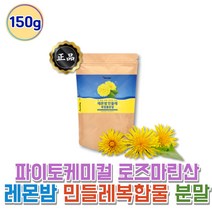 건강하셩 레몬밤 토종 민들레 복합물 추출물 분말 파우더 단델리온 파이토케미컬 150g