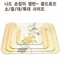 니드 손잡이쟁반 골드로즈 소 나무쟁반 플라스틱쟁반 목재쟁반 쟁반 키친아트쟁반 항균쟁반 목분쟁반 손잡이쟁반