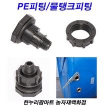 한누리팜마트/PE피팅 40mm/물탱크피팅/물탱크연결구/Fitting
