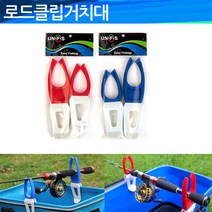 유니피스 로드클립거치대 로드거치대 바캉거치대, 레드