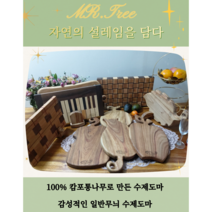 도마 미스터트리 캄포도마 플레이팅 나무도마 빵도마 캠핑도마 수제도마, 사과