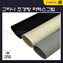 당구그립 고리나 초경량 라텍스그립(10g) 큐그립, 블랙(검정)