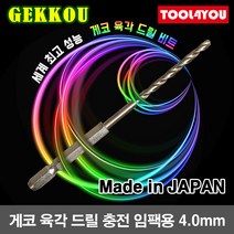 게코 육각 충전 임팩용 드릴 스텐레스 육각기리 4.0mm, 단품