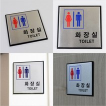 뉴리웹 알루미늄 화장실스티커 사각형 화장실안내판 화장실안내 화장실안내문