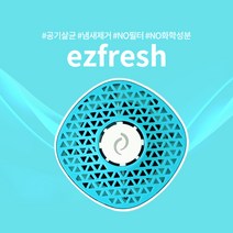 이지프레쉬 공기청정기 + 냄새제거기 필터교체없이 한방에 사용, 2개 구매 시