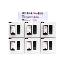 병원 백화점 전기종 무인충전 잠금 충전기 충전거치대