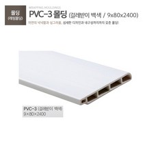 pvc걸레받이 몰딩 (10개 / 1묶음), 화이트그로시(래핑O) 10개