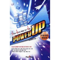 Power Up 수능대비 영숙어:단어와 숙어의 특별한 암기 비법, PLUS&PLUS