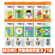 [꼬메빔보] #데코샌드 연필꽂이만들기 11종, 203천사 해달별