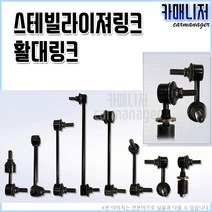 평화발레오 IG그랜져 활대링크 스테빌라이저링크, 1개, 활대링크 전 좌 SL1077 @-E6000