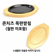 앨리house / 콘치즈 목판받침 3호 22x14cm 1p 철판 미포함