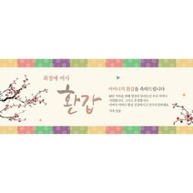 생신 환갑칠순팔순 A720 현수막제작 플랜카드 배너, 회갑(환갑)